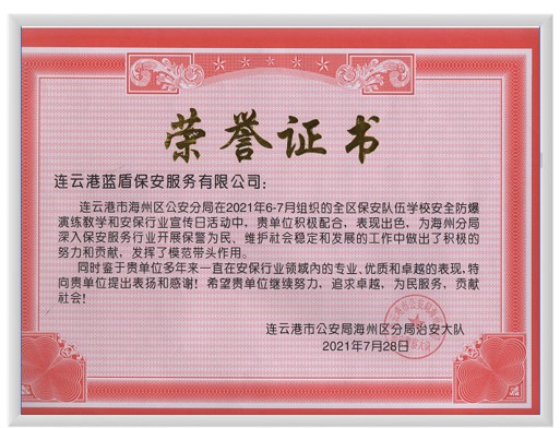 安全防爆演练及保安宣传日活动奖励证书