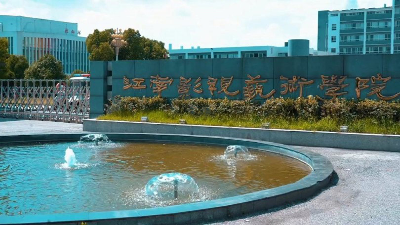 江南影视职业学院