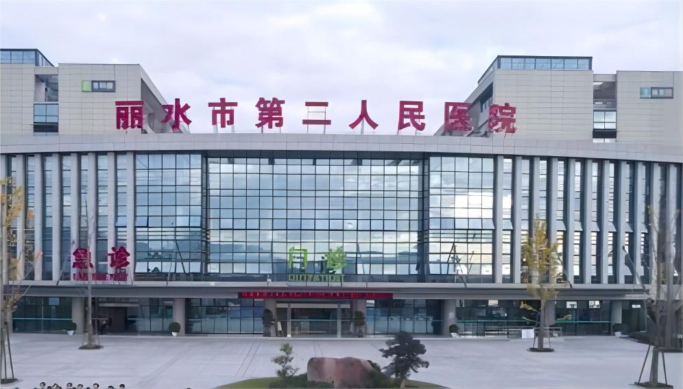 丽水市第二人民医院
