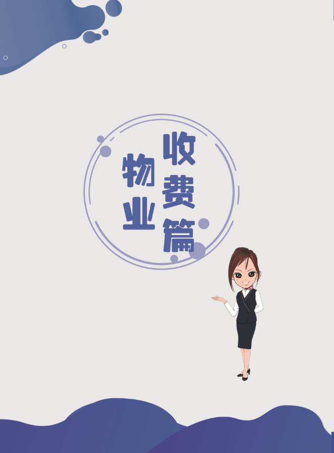 物业管理基础--收费篇