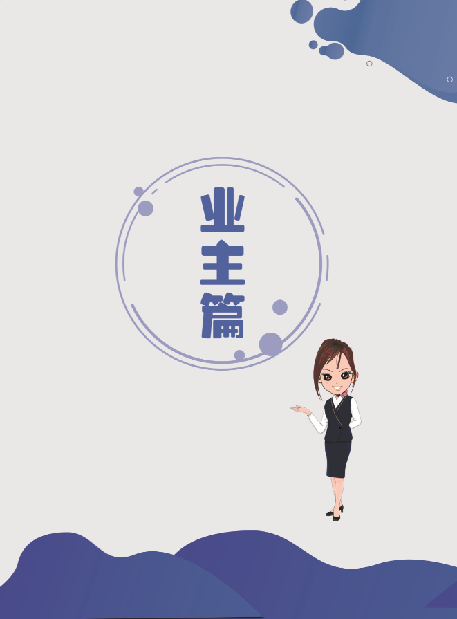 物业管理基础--业主篇