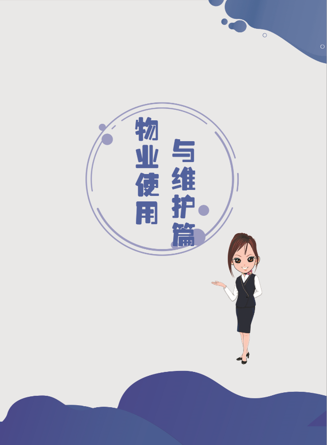 物业管理基础--物业使用与维护篇